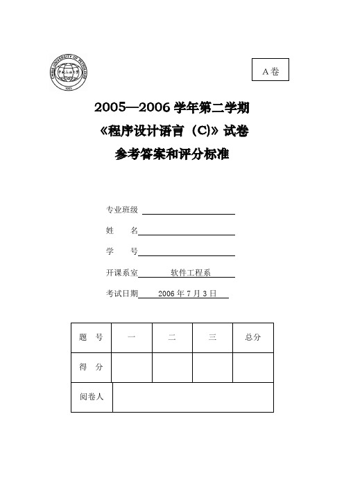 2006年秋季《C语言程序设计》期末考试题A卷答案答案--修改后