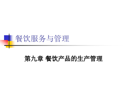 第九章餐饮产品的生产管理海口经济学院本科高校