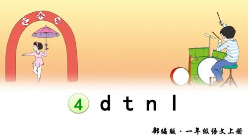 最新部编人教版一年级语文上册拼音4《d t n l》教学课件