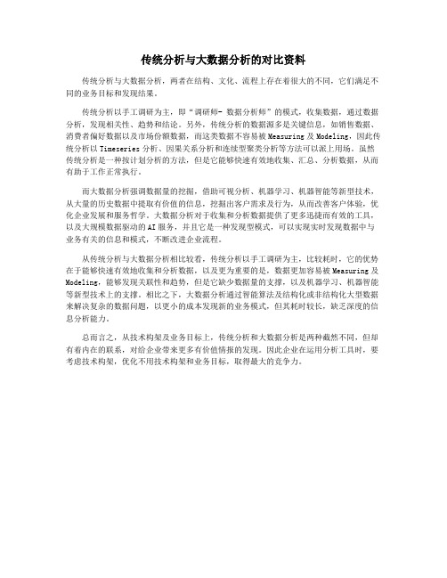 传统分析与大数据分析的对比资料