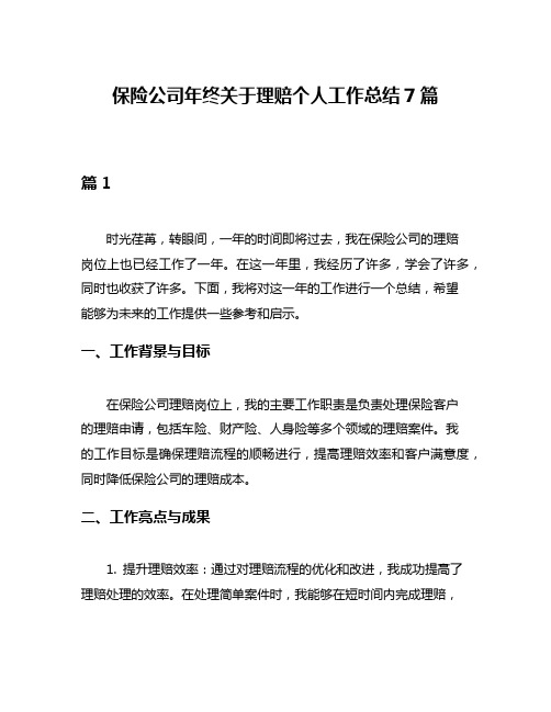 保险公司年终关于理赔个人工作总结7篇