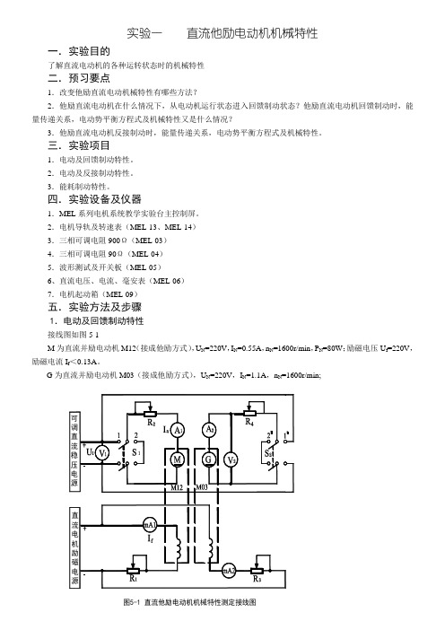 电机实验五-直流电机机械特性及拖动