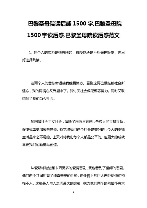 巴黎圣母院读后感1500字,巴黎圣母院1500字读后感,巴黎圣母院读后感范文