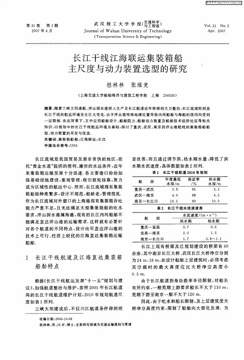 长江干线江海联运集装箱船主尺度与动力装置选型的研究