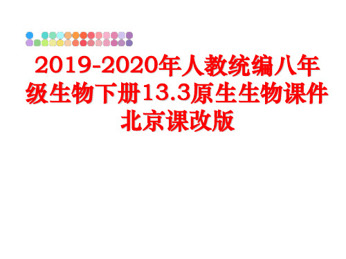 最新2019-2020年人教统编八年级生物下册13.3原生生物课件北京课改版