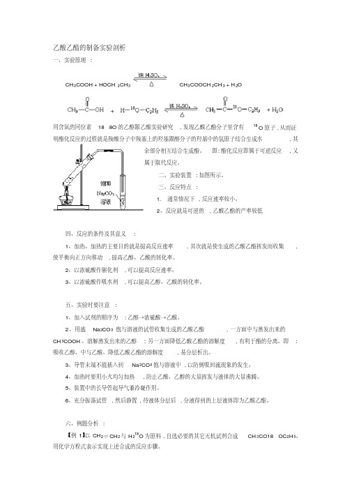 有机化学实验之乙酸乙酯的制备