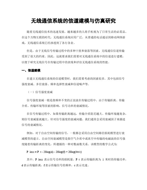 无线通信系统的信道建模与仿真研究