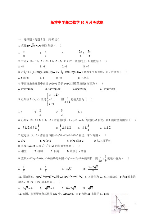 四川省新津中学学年高二数学10月月考试题【精选】