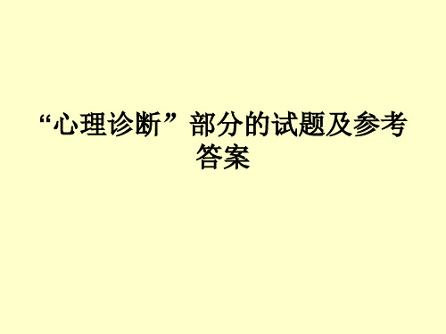 “心理诊断”部分的试题及参考答案