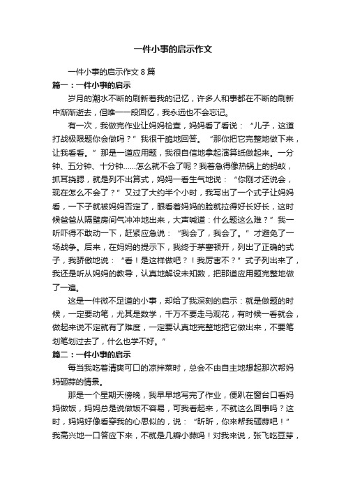 一件小事的启示作文8篇