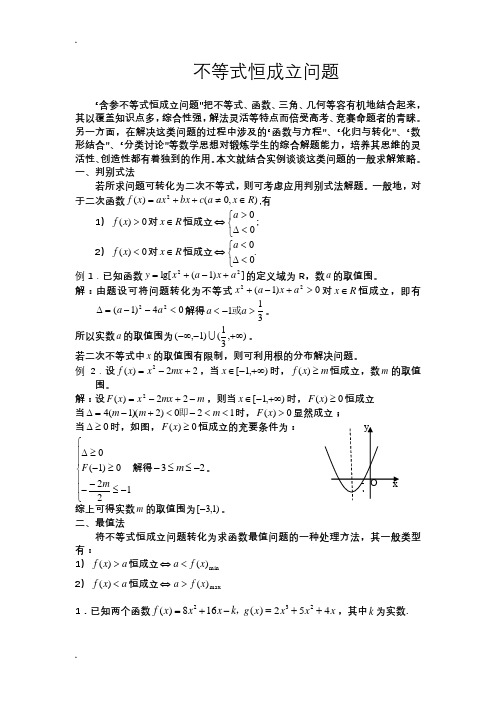 不等式恒成立问题的大全