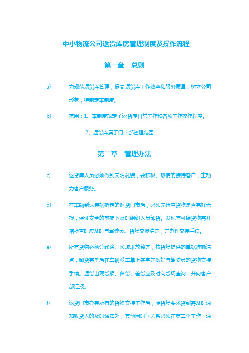 中小物流公司返货库房管理制度及操作流程