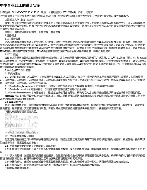 中小企业ITIL的设计实施