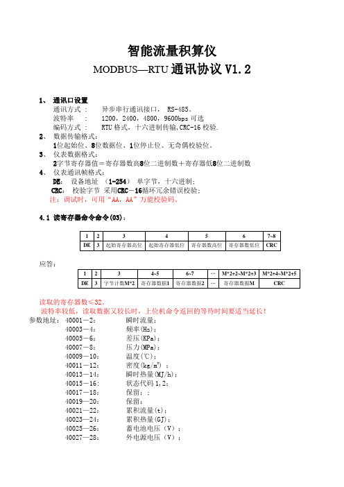 智能流量积算仪通讯协议(MODBUS_RTU_V12)