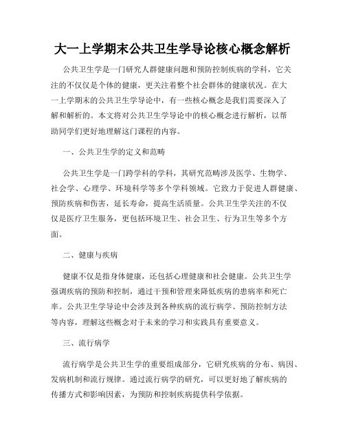 大一上学期末公共卫生学导论核心概念解析