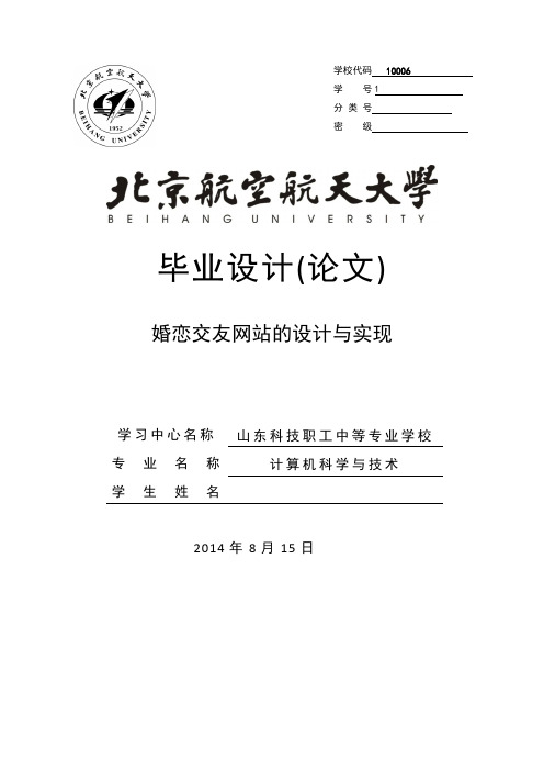 《北京航空航天大学毕业论文婚恋交友网站的设计与实现》