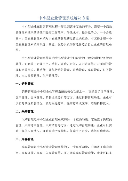 中小型企业管理系统解决方案