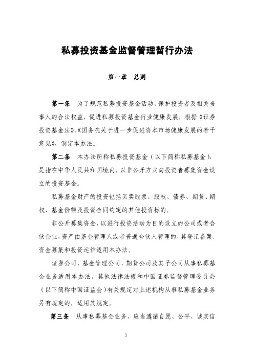 【第105号令】《私募投资基金监督管理暂行办法》