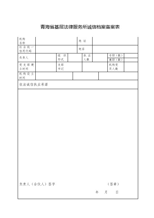 青海省基层法律服务所诚信档案备案表