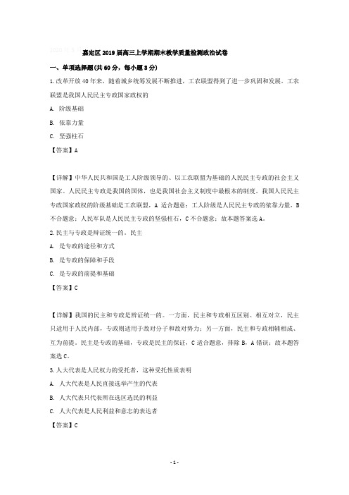 上海市嘉定区2019届高三上学期期末教学质量检测政治试题含详解