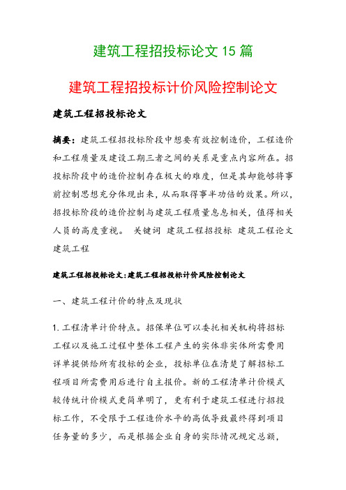 建筑工程招投标论文15篇(建筑工程招投标计价风险控制论文)