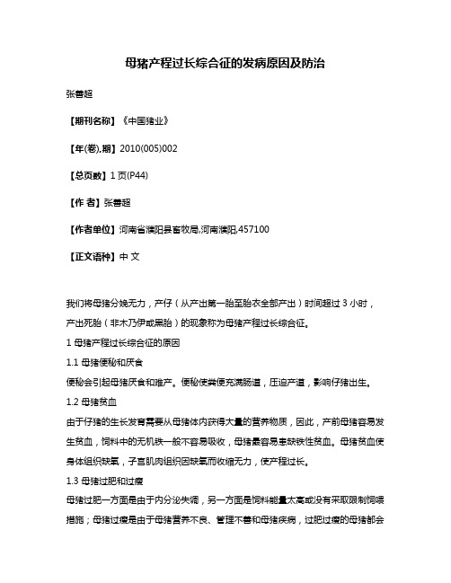 母猪产程过长综合征的发病原因及防治