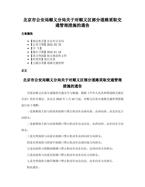 北京市公安局顺义分局关于对顺义区部分道路采取交通管理措施的通告