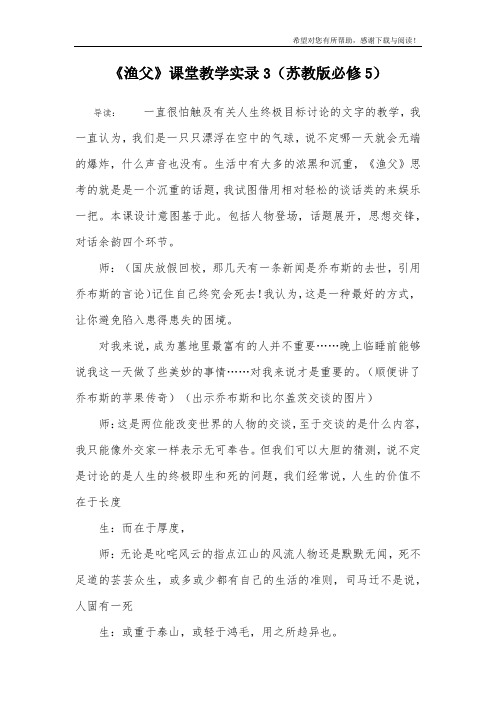 《渔父》课堂教学实录3(苏教版必修5)