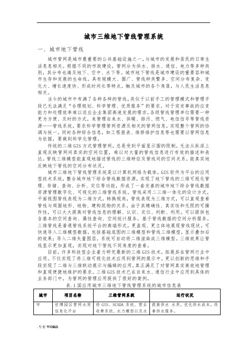 城市三维地下管线管理系统方案