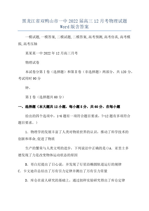 黑龙江省双鸭山市一中2022届高三12月考物理试题Word版含答案