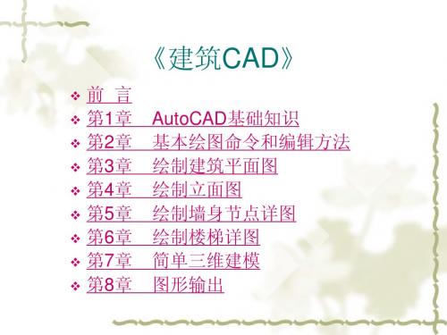 《建筑CAD》助教课件