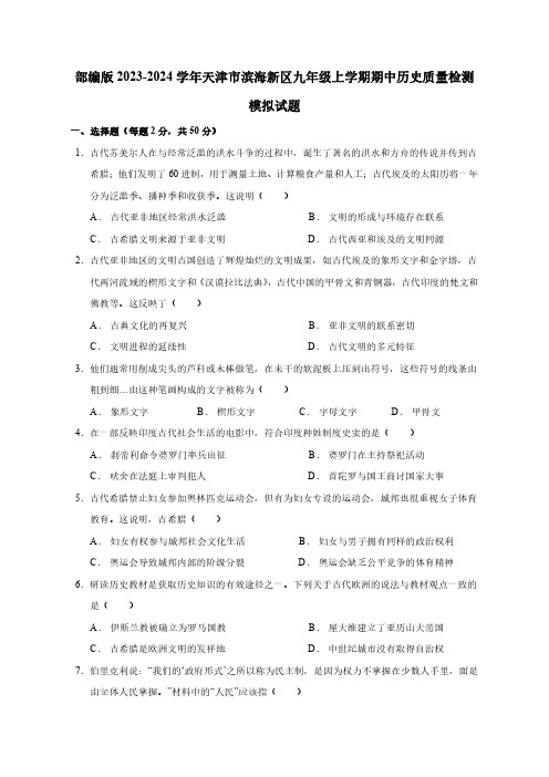 部编版2023-2024学年天津市滨海新区九年级上册期中历史学情调研模拟试题(附答案)