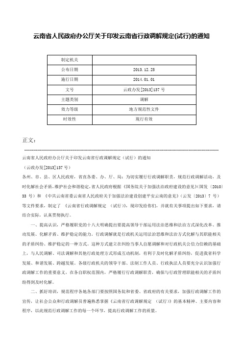 云南省人民政府办公厅关于印发云南省行政调解规定(试行)的通知-云政办发[2013]137号