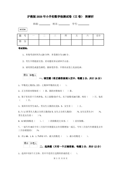 沪教版2020年小升初数学检测试卷(II卷) 附解析