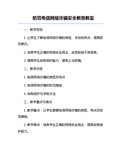 防范电信网络诈骗安全教育教案