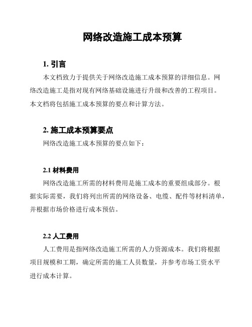 网络改造施工成本预算