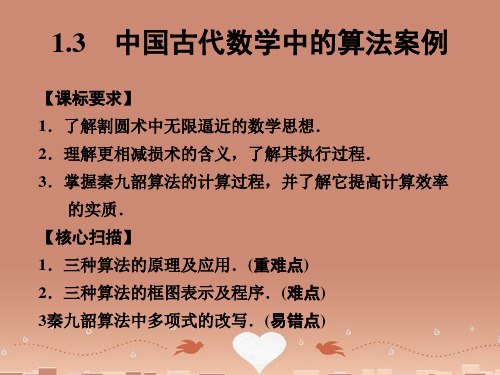 高中数学 1.3中国古代数学中的算法案例课件 新人教B版必修2