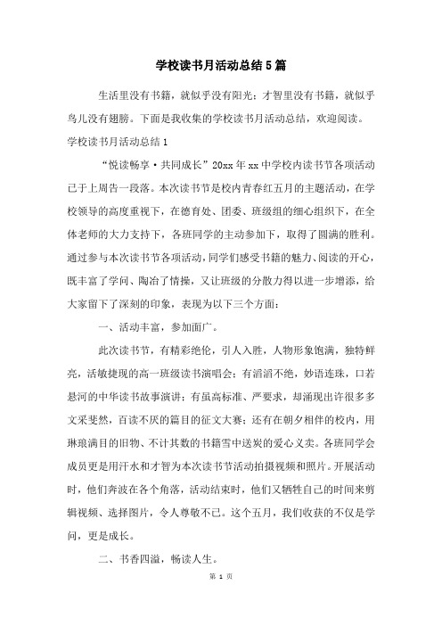 学校读书月活动总结5篇