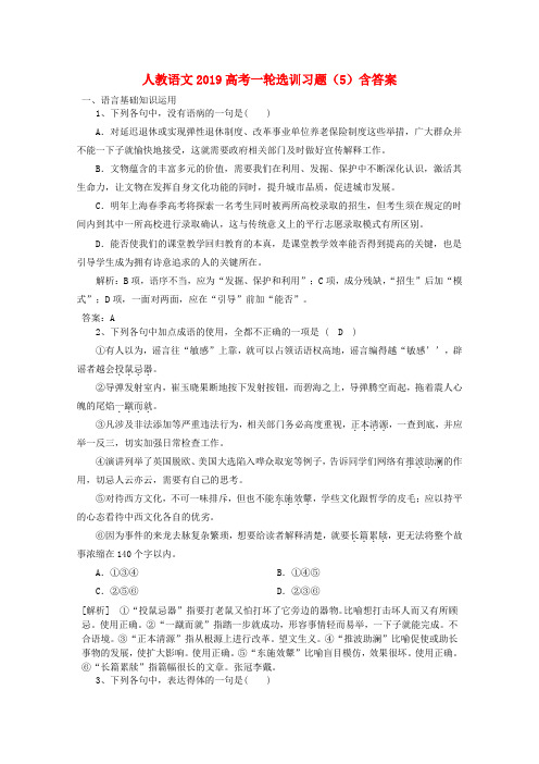 2019高考语文一轮选训习题5含解析