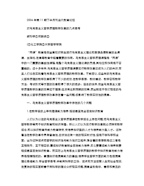 对马克思主义哲学原理教学改革的几点思考(精)