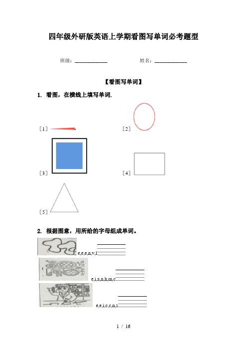 四年级外研版英语上学期看图写单词必考题型