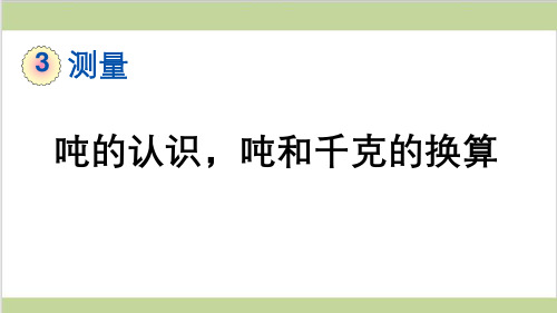 新人教版三年级上册数学(新插图)7 吨的认识,吨和千克的换算 教学课件