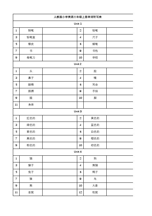 人教版英语三年级上下册单词听写表