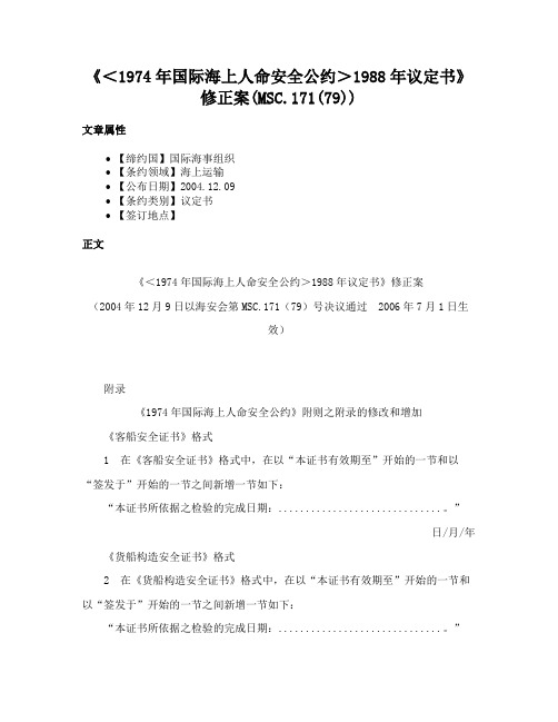 《＜1974年国际海上人命安全公约＞1988年议定书》修正案(MSC.171(79))