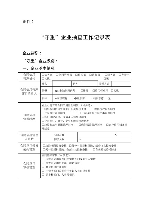 “守重”企业抽查工作记录表