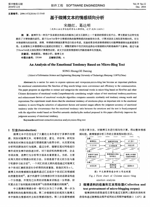 基于微博文本的情感倾向分析