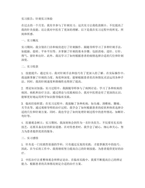 针刺实习报告