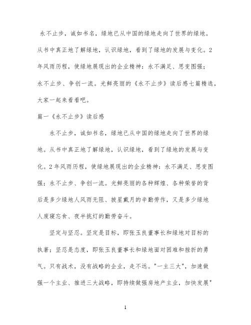 《永不止步》读后感七篇精选
