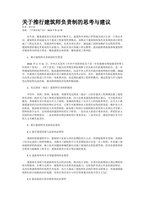 关于推行建筑师负责制的思考与建议