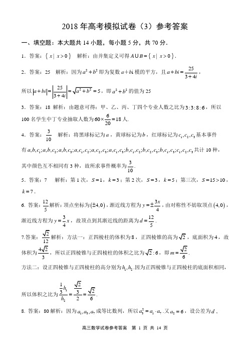 2018年高考数学模拟试卷(3)参考答案